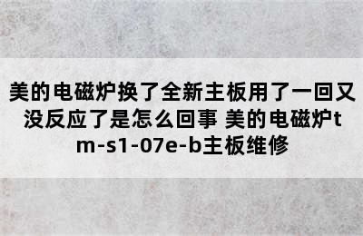 美的电磁炉换了全新主板用了一回又没反应了是怎么回事 美的电磁炉tm-s1-07e-b主板维修